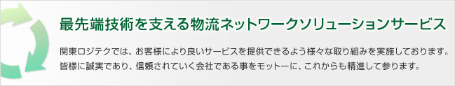 最先端技術を支える物流ネットワークソリューションサービス