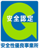 安全性優良事業所認定