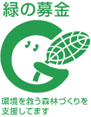 関東ロジテクは緑の募金を実施してます