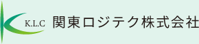 関東ロジテク株式会社