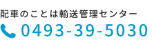 配車のことは輸送管理センター