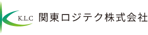 関東ロジテク株式会社