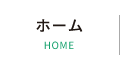 “ホーム”