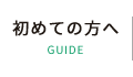 “初めての方へ”