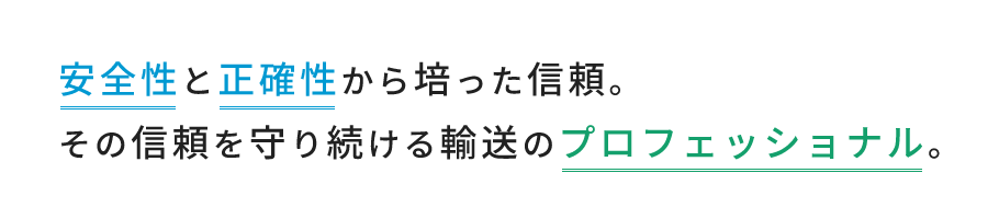 輸送のプロフェッショナル